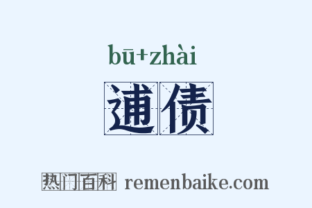 逋债是什么意思的图片